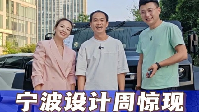 宁波设计周惊现东风猛士&VIP商务福祉车