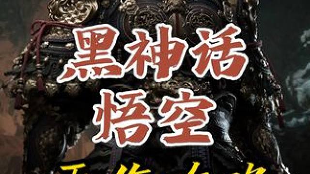 81难真无伤！《黑神话悟空》全boss无伤攻略：百目真人 #黑神话悟空  #黑神话悟空创作激励  #