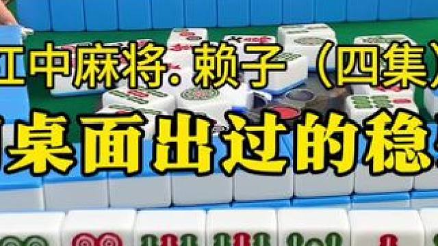 打红中麻将怎么打才能赢：听牌就胡桌面出过的稳张。