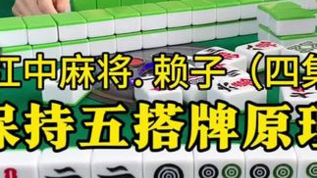 打红中麻将怎么打才能赢：随时保持五搭牌原理。