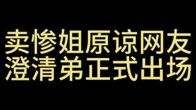 卖惨姐不经过网友同意就原谅了网友，她好人淡如菊～淡～淡～的～#搞笑吐槽 #樱言马语 #黑马情侣