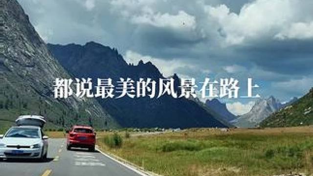 最美的风景在路上，今天下午将为大家直播分享四姑娘山环线风光。#风景都在路上 #川西美景 #保持热爱奔