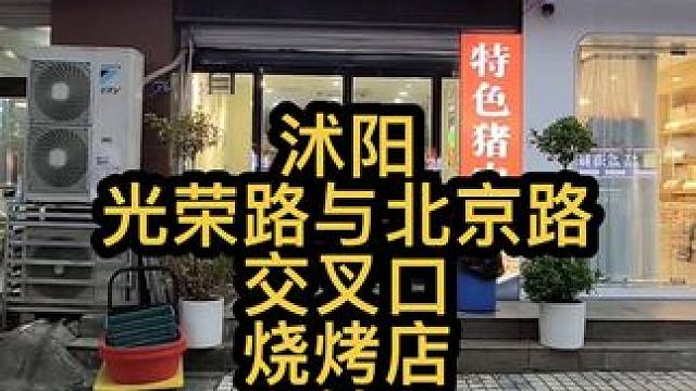 沭阳光荣路与北京路路口 设备非常齐全，人流很大，可以来考察考察#找店转店 #店铺转让 #沭阳 #浔铺