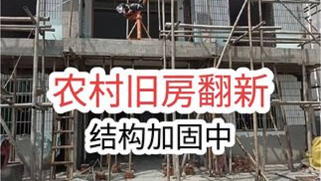 农村旧房改造翻新，老家加固设计。#旧房改造翻新 #老家翻新 #施工现场实拍 #承重墙改梁 #农村自建