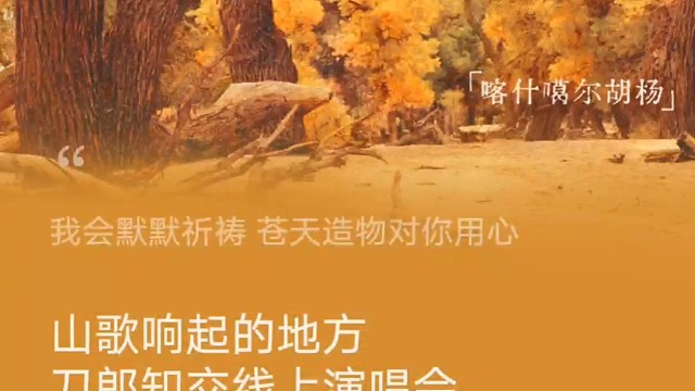 #刀郎知交线上演唱会 独乐乐不如众乐乐 微信搜刀郎