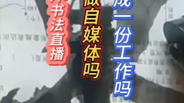 开书法直播是做自媒体吗 能当成一份工作 吗？