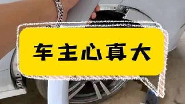 唉，真替车主心痛。 