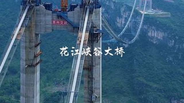 贵州在建全球最高桥梁，六枝至安龙高速花江峡谷大桥，投资数十亿，真的太震撼了！#基建狂魔 #超级工程 