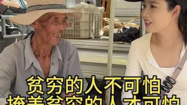 贫穷的人不可怕，掩盖贫穷的人才可怕！