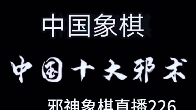 邪神象棋之双铁滑车