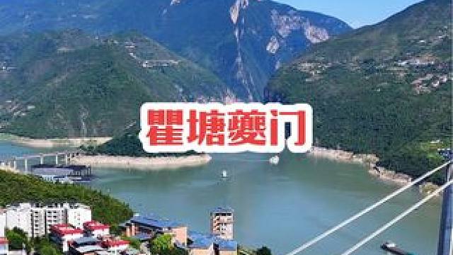 在这里读书真的太棒了，抬头就能看到10元人民币的取景地夔门瞿塘峡，会是一种什么体验？#夔门 #瞿塘峡