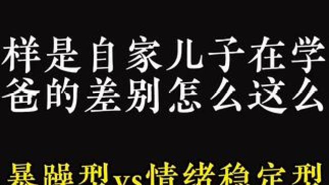 同样是听到自家儿子被同样欺负～爸爸们的反应差别咋这么大～#配音 #推文