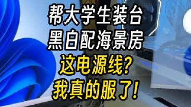 电脑在宿舍设不设置密码的？帮大学生装台黑白配星璨岚！ 结尾有配置单#电脑 #装机 #长沙 #diy电