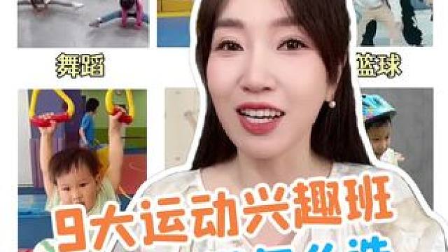 给娃报什么兴趣班？一次性看懂怎么选！#开学必备 #亲子陪伴 #宝妈推荐