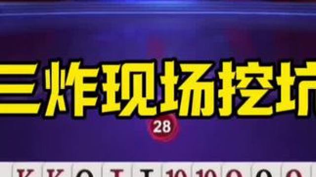 罕见三炸现场挖坑，解说都看蒙了，这是故意的吧 #jj斗地主最牛操作 #这操作都看傻了 #是时候展现真