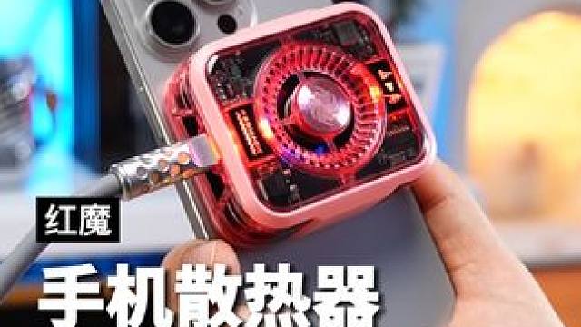 把手机散热器里加入液冷系统，会不会把手机都冻感冒了#红魔散热器5pro #红魔液冷散热王者 #手机散