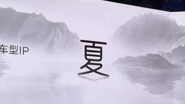 比亚迪王朝网第六大ip正式公布“夏”#比亚迪