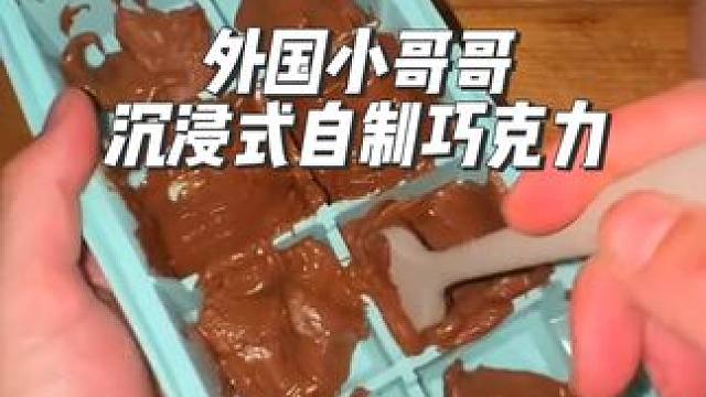 外国小哥哥沉浸式在家自制迪拜巧克力#沉浸式#解压#极度舒适#助眠#迪拜巧克力