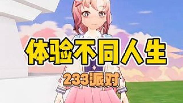 镜中世界体验不同人生，生病吃药坐轮椅？ #233派对热门地图推荐 #233派对 #我做了八个小时的视