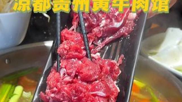 一家不做任何活动的牛肉火锅，到底有多好吃！ #杭州吃喝玩乐 #黄牛肉火锅 #省饭课代表 #贵州特色火