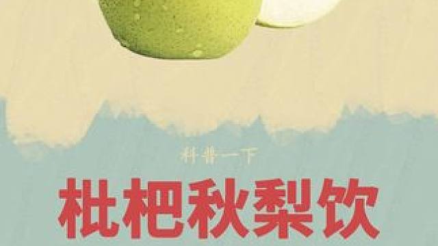 入秋后很多聪明的妈妈就会悄悄的给娃娃冲好喝的#枇杷秋梨饮 #喉咙 #嗓子 #制作过程