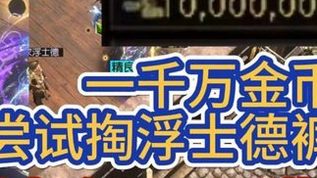 1000万金币尝试掏浮士德裤腰带，法血？猎首？ #流放之路 #流放之路S26 #打宝 #暗黑游戏