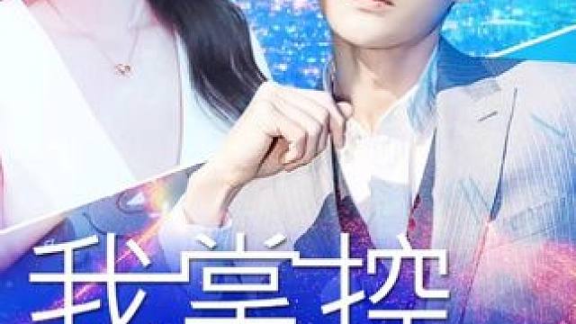 大结局 点击下方观看完整版