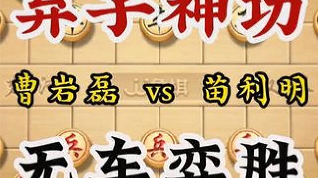 一天不弃子浑身难受弃子大师曹岩磊弃车攻杀象棋无车胜有车 #象棋 #象棋布局 #象棋高手 #象棋绝杀 