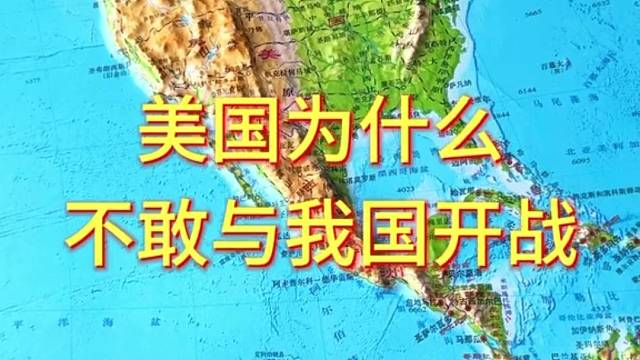 美国为什么不敢与我国开战#地形图 #地理