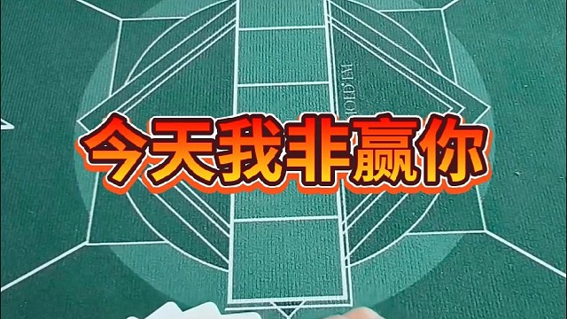 今天我非赢你