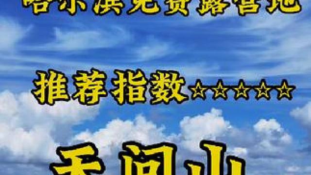 这个地方你来过，算我输！！地点导航：阿城区小岭镇天问山风景区，更多视频精准定位进主页粉丝群。#旅行推