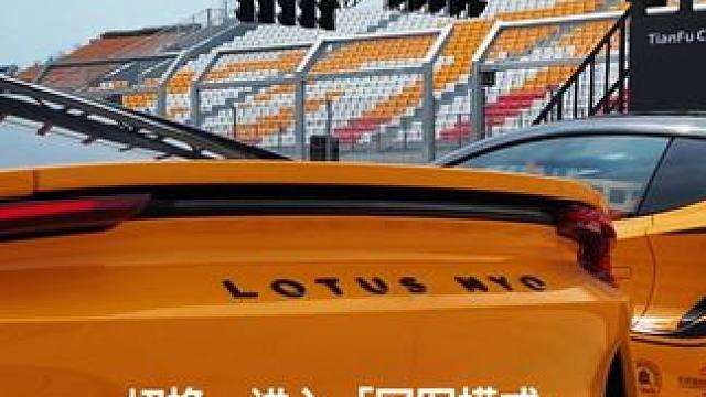 切换冠军模式，路特斯精英赛照服务正式发布 #路特斯 #路特斯emira #赛车 #成都天府国际赛道