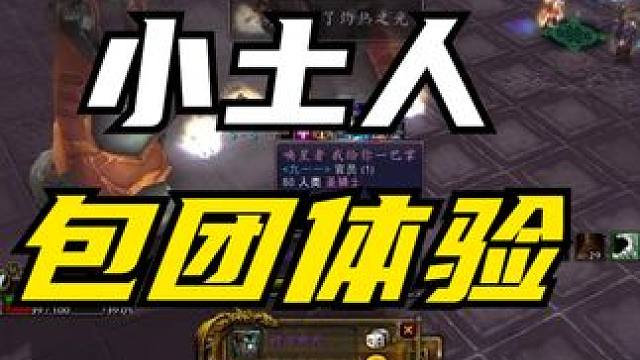 战士小土人进不去10H奥杜尔？双持信用卡试试 #奥杜尔 #网易大神 #我们比你们多一个世界 #魔兽世