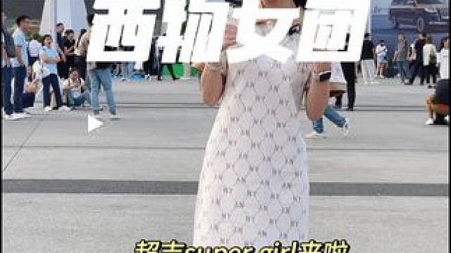 西物女团supergirl集体在线送福利！快来直播间吧！#成都国际车展 #西物吉利