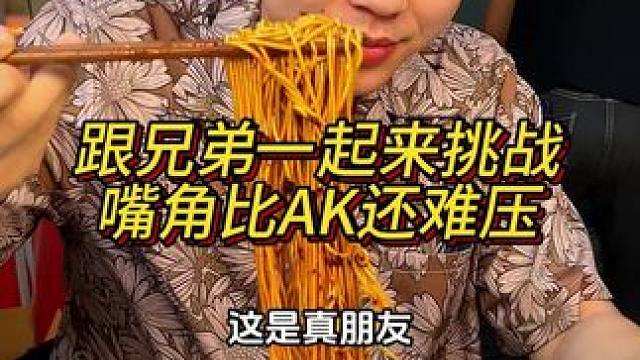 跟兄弟一起来挑战，嘴角比AK还难压？#好吃到停不下来 #妈呀太香了 #这一碗好过瘾 #重庆美食 #豌