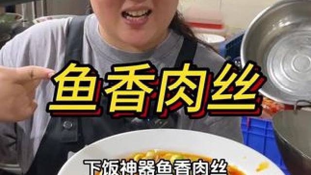 鱼香肉丝好下饭！关键这个泡椒酱现在还有活动太划算了！#重庆美食 #泡椒酱