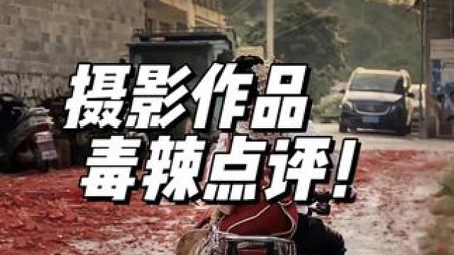 评论区摄影作品毒辣点评！#拍摄技巧 #学摄影 #摄影作品点评 #摄影作品分析点评 #摄影作品分享