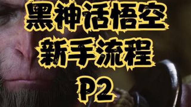 黑神话悟空新手全流程P2 #黑神话悟空 #steam游戏 #国产3A