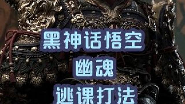 黑神话悟空幽魂逃课打法，我不允许有人打不过大头退款 #黑神话悟空  #steam游戏 #黑神话悟空攻