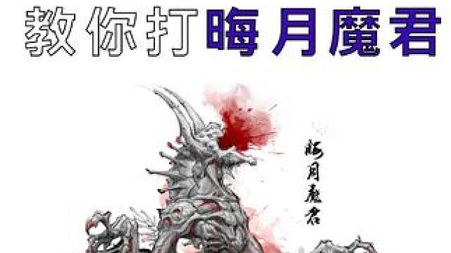 3分钟教你打晦月魔君（卯日星君） 可以提前吃点丹药加容错率，一定要轻击黏住，保持半血以上#黑神话悟空