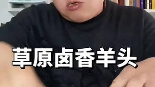 #草原美食 #羊头 #太香了 草原溜达羊做的卤羊头 吃过吗