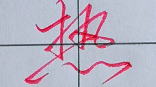 张全书法行书手写【热】