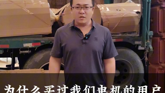 为什么买我们电机的用户，都能成为我们的老客户？