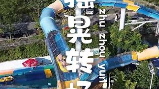 明天正式闭园咯！看看评论区有几个宝子今天来园区玩的！ #人气高的水上乐园推荐 #跟着节奏摇晃手机 #