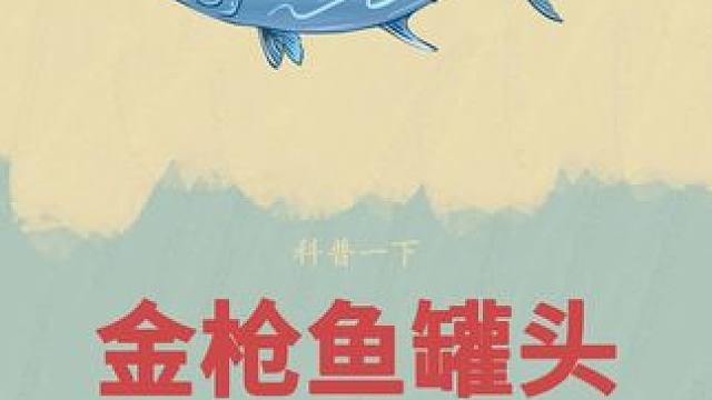 金枪鱼的肉质你品尝过吗#金枪鱼 #金枪鱼罐头 #金枪鱼加工