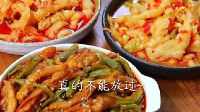 全体注意！大份量#无骨鸡爪 #椒麻大杂烩 组合做出来了！三种口味 直播间错过拍大腿！#好吃到停不下来