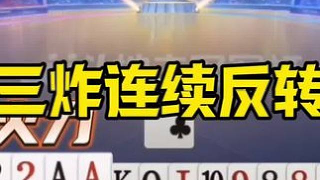 三炸超强火力，面对掘开还是打不赢！ #jj斗地主最牛操作 #当代牌友的精神状态 #这操作都看傻了