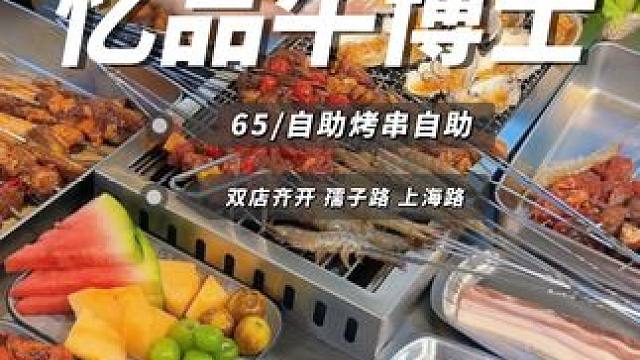 几十块钱烧烤自助 包能回本 双店齐开并且营业到凌晨 自己动手丰衣足食#忆品牛博士 #自助餐 #自助烧