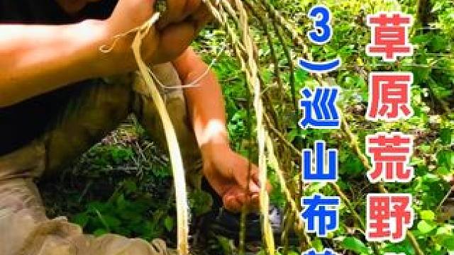 搓绳索下兽套，挖山药寻鼠洞 云中草原荒野求生（13）巡山布兽套 #野外生存 #野外建造 #荒野求生 
