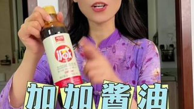 加加酱油国货老品牌，零添加更放心#酱油 #厨房好物 #调味品